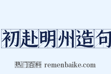 初赴明州造句是什么意思的图片